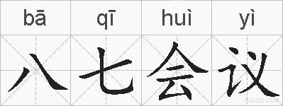 八七会议的拼音