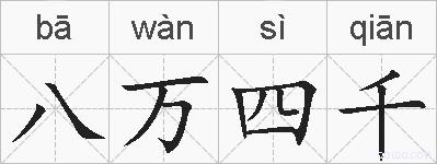 八万四千的拼音