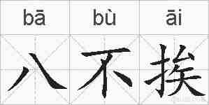 八不挨的拼音