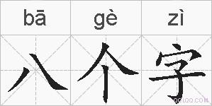 八个字的拼音