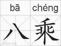 八乘的拼音