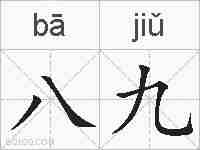 八九的拼音