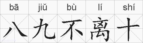 八九不离十的拼音
