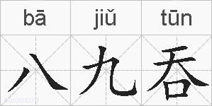 八九吞的拼音