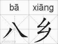 八乡的拼音