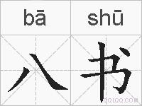 八书的拼音