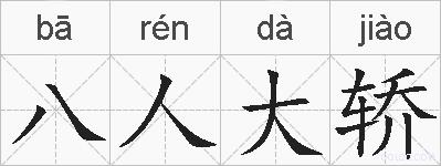 八人大轿的拼音