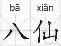 八仙的拼音