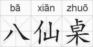 八仙桌的拼音