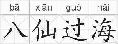八仙过海的拼音