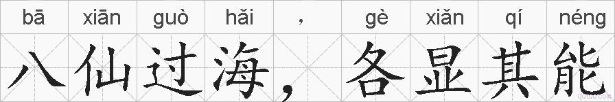 八仙过海，各显其能的拼音