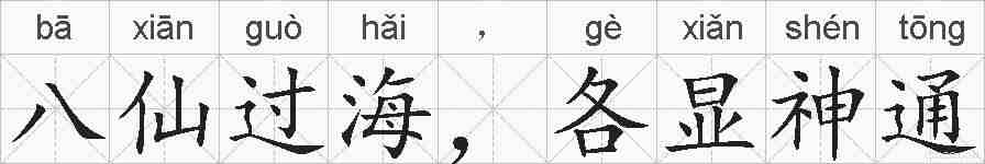 八仙过海,各显神通的拼音