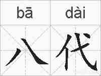 八代的拼音