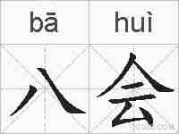 八会的拼音