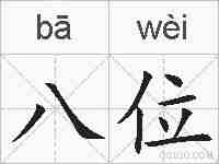 八位的拼音