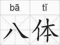 八体的拼音