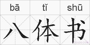 八体书的拼音