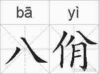 八佾的拼音