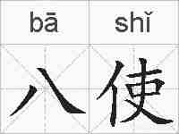 八使的拼音
