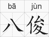 八俊的拼音