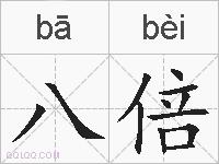 八倍的拼音