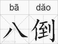 八倒的拼音