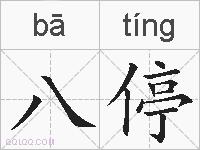 八停的拼音