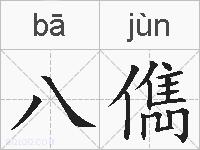 八儁的拼音