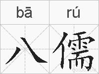 八儒的拼音