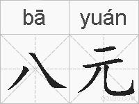 八元的拼音