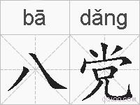 八党的拼音