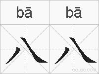 八八的拼音