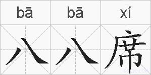 八八席的拼音
