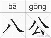 八公的拼音