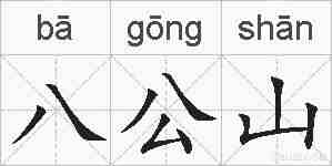 八公山的拼音
