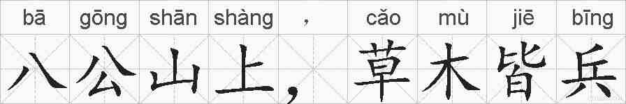 八公山上,草木皆兵的拼音