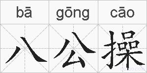 八公操的拼音