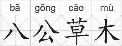 八公草木的拼音