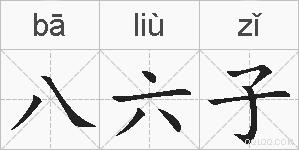 八六子的拼音