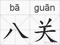 八关的拼音