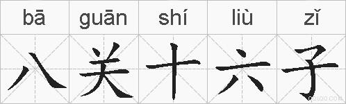 八关十六子的拼音