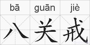 八关戒的拼音