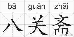 八关斋的拼音