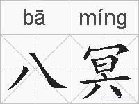 八冥的拼音