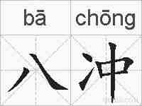 八冲的拼音