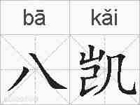 八凯的拼音