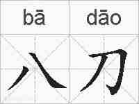八刀的拼音