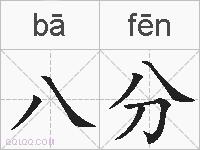 八分的拼音