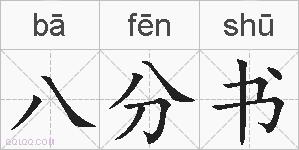 八分书的拼音