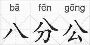 八分公的拼音